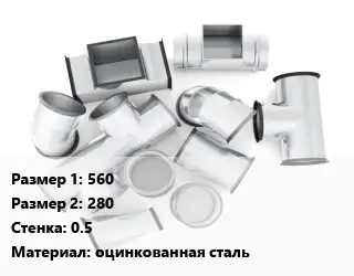 Переход воздуховода 560х280х0.5 оцинкованная сталь